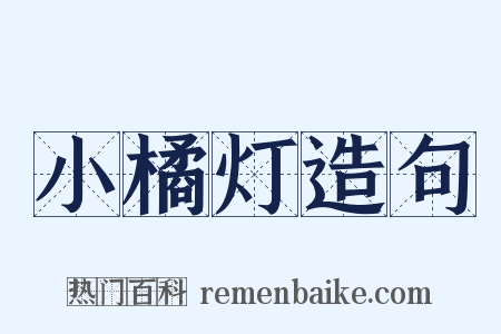 小橘灯造句是什么意思的图片